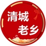 广东省清城老乡会