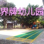 清城区石角镇界牌幼儿园