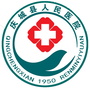 庆城县人民医院