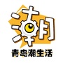 青岛潮生活微信公众号