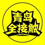 青岛全接触微信公众号