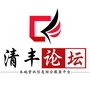 河南省清丰论坛