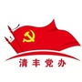 河南省清丰党办微信公众号