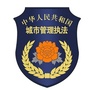 清丰综合执法