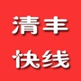 河南省清丰快线微信公众号