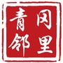 青冈邻里
