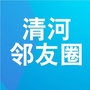 清河邻友圈