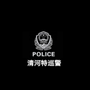 河北省清河特巡警微信公众号