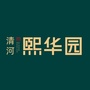 河北省清河熙华园微信公众号
