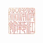 江苏省清江浦艺术馆