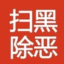 陕西省清涧扫黑除恶-12337扫黑除恶举报平台