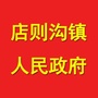 陕西省清涧县店则沟镇人民政府