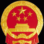 清流县人大
