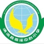 清流县嵩溪中心小学