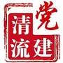 福建省清流党建微信公众号