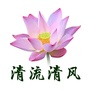 福建省清流清风（清流清风网）