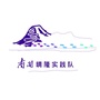 贵州省晴隆支教队