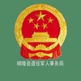 贵州省晴隆县退役军人事务局微信公众号