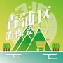 上海市青浦区青浦区消保委