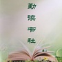 青浦区残疾人读书会