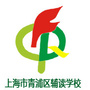 上海市青浦特教