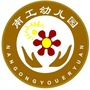 江西省青山湖区南工幼儿园