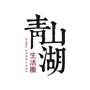 江西省青山湖生活圈（5分钟步行生活圈半径）