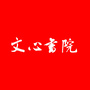 江西省青山湖文心书院微信公众号