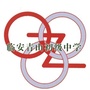 内蒙古区青山初级中学(六安市青山路初级中学)