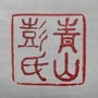 内蒙古青山彭氏微信公众号