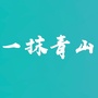 内蒙古青山：青山绿水