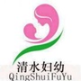 甘肃省清水县妇幼保健站