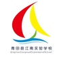 浙江省青田江南实验学校微信公众号