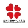 浙江省青田县船寮中心卫生院（浙江省青田县船寮高级中学）