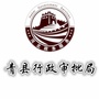 河北省青县行政审批局