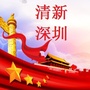 广东省清新深圳