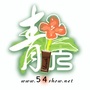 青秀54show