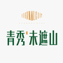 青秀未遮山