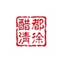 清徐醋都<em>清徐