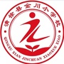 山西省清徐县金川小学