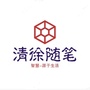 清徐随笔