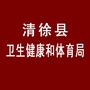 山西省清徐县卫生健康和体育局