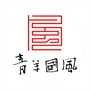 四川省青羊区青羊国风