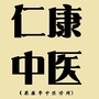四川省青羊仁康