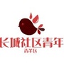 青羊区长城社区青年