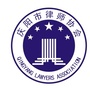 庆阳市律师协会