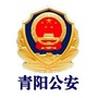 安徽省青阳公安在线微信公众号