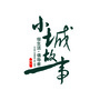 安徽省青阳小城故事-小城故事歌曲原唱