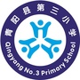 青阳县第三小学