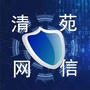 清苑网信